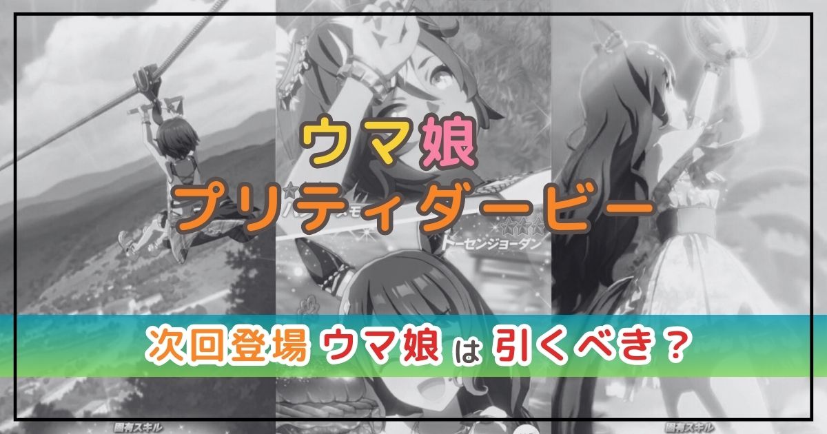 ウマ娘のガチャ解説！次回の登場ウマ娘は引くべき？